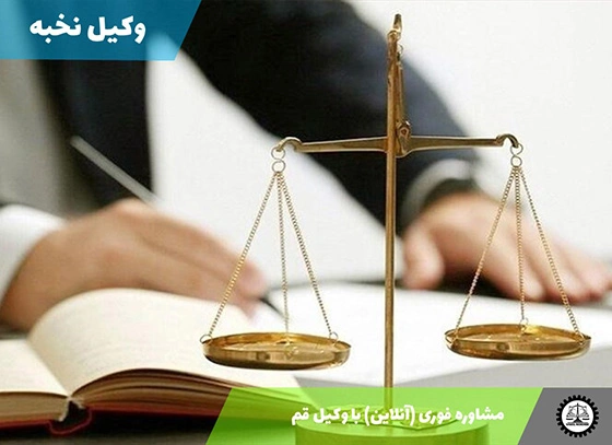 مشاوره فوری (آنلاین) با وکیل قم